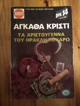 Τα Χριστούγεννα του Ηρακλή Πουαρώ