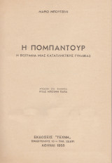 Η Πομπαντούρ.