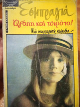 Αγάπη και τσιρότο!