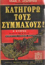 Κατηγορώ τους συμμάχους! Η Κύπρος το Ν.Α.Τ.Ο. και η Ελλάς