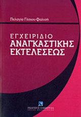 ΕΓΧΕΙΡΙΔΙΟ ΑΝΑΓΚΑΣΤΙΚΗΣ ΕΚΤΕΛΕΣΕΩΣ