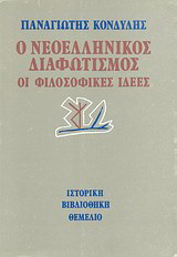Ο νεοελληνικός διαφωτισμός