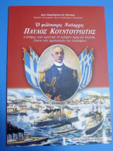 Ο φιλόπατρις Ναύαρχος Παύλος Κουντουριώτης