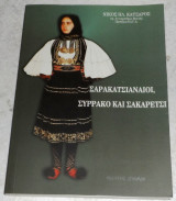 Σαρακατσιαναίοι, Συρράκο και Σακαρέτσι Νίκος Η. Κατσαρός 2007