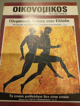 Οικονομικός ταχυδρόμος τεύχος Συντακτική Ομάδα φ. 30 1577 26 Ιουλίου 1984 Συλλογικό έργο