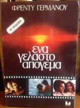 Ένα γελαστό απογευμα