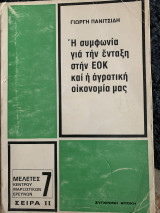 Η συμφωνία για την ένταξη στην ΕΟΚ και η αγροτική οικονομία μας