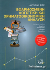 ΕΦΑΡΜΟΣΜΕΝΗ ΛΟΓΙΣΤΙΚΗ ΚΑΙ ΧΡΗΜΑΤΟΟΙΚΟΝΟΜΙΚΗ ΑΝΑΛΥΣΗ
