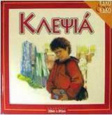 ΚΛΕΨΙΑ