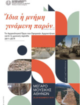 Ἴδια η μνήμη γινάμενη παρόν…: Το αρχαιολογικό έργο των εφορειών αρχαιοτήτων κατα τη χρονική περίοδο 2011-2019