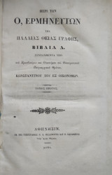 Περί των Ο, Ερμηνευτών της Παλαιάς Θείας Γραφής, Βιβλία Δ' / τόμος πρώτος (1844)