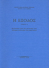 Η έξοδος: Μαρτυρίες από τις επαρχίες των δυτικών παραλίων της Μικρασίας