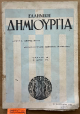 Ελληνική δημιουργία τεύχος 4