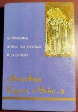 «Μνησθείη Κύριος ο Θεός…»
