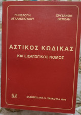 Αστικός κώδικας και εισαγωγικός νόμος