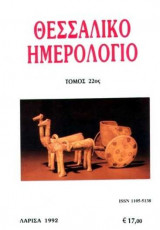 Θεσσαλικό Ημερολόγιο Τόμος 22ος
