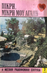 Πικρή, μικρή μου αγάπη τεύχος 100