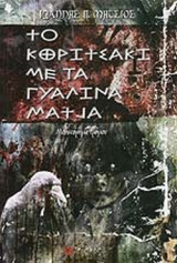 ΤΟ ΚΟΡΙΤΣΑΚΙ ΜΕ ΤΑ ΓΥΑΛΙΝΑ ΜΑΤΙΑ