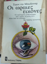ΟΙ ΩΡΑΙΕΣ ΕΙΚΟΝΕΣ