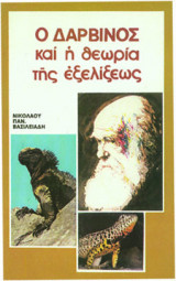 Ο Δαρβίνος και η θεωρία της εξελίξεως