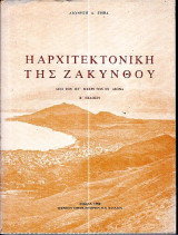 Η αρχιτεκτονική της Ζακύνθου