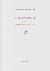 Κ. Π. Καβάφης και Δημοτικό Τραγούδι
