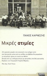Μικρές ατιμίες και άλλα διηγήματα: Διηγήματα