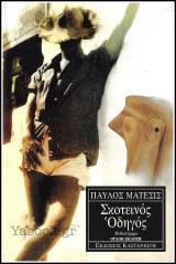 Σκοτεινός Οδηγός: Μυθιστόρημα