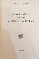 Εισαγωγή Εις Την Κοινωνιολογίαν