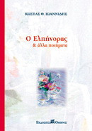 Ο Ελπήνορας και άλλα ποιήματα