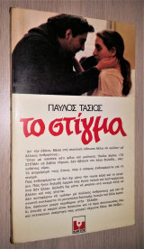 Το Στίγμα