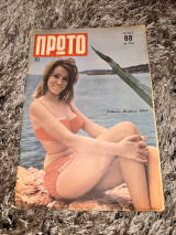 Περιοδικό «Πρώτο»