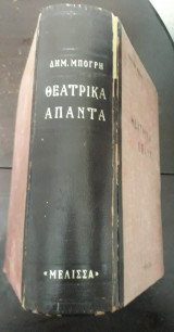 Θεατρικά Άπαντα (Β΄ Τόμος)