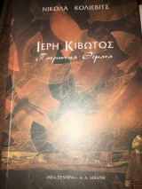 Ιερή κιβωτός