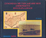 Συνομιλίες με την αδελφή μου Αμμόχωστο, βίοι παράλληλοι