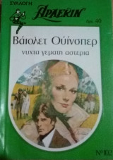 Νύχτα γεμάτη αστέρια Άρλεκιν Συλλογή Νο 102