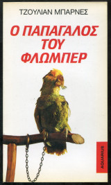 ΠΑΠΑΓΑΛΟΣ ΤΟΥ ΦΛΩΜΠΕΡ