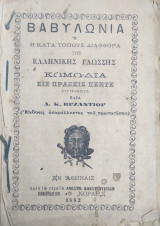 Η Βαβυλωνία ή η κατά τόπους διαφθορά της ελληνικής γλώσσης Κωμωδία εις πέντε πράξεις (1882)