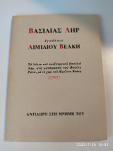 Βασιλιάς Ληρ εγκόλπιο Αιμίλιου Βεάκη