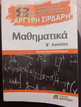 Μαθηματικά β λυκείου θετικού προσανατολισμου