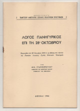 Λογος Πανηγυρικος επι τη 28η Οκτωβριου