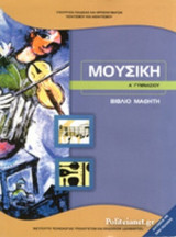 ΜΟΥΣΙΚΗ Α' ΓΥΜΝΑΣΙΟΥ