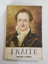 Γκαίτε