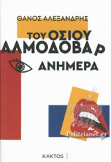 ΤΟΥ ΟΣΙΟΥ ΑΛΜΟΔΟΒΑΡ ΑΝΗΜΕΡΑ