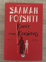 Κισότ όπως Κιχώτης