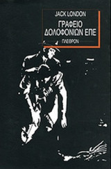 ΓΡΑΦΕΙΟ ΔΟΛΟΦΟΝΙΩΝ ΕΠΕ (ΣΚΛΗΡΟΔΕΤΗ ΕΚΔΟΣΗ)