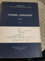 Στοιχεία Στατιστικής , Τεύχος 1 [Ι. Λιάκης]