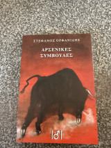 Αρσενικές Συμβουλές
