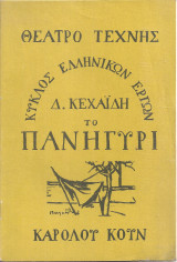Το πανηγύρι