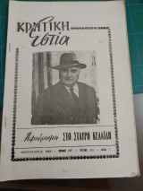 Κρητική Εστία 1965 Τεύχος 152